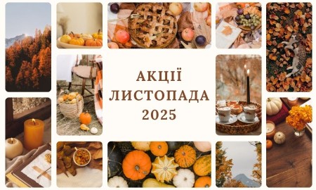 Горячие акции ноября 2025