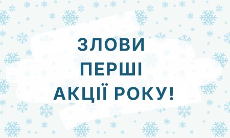Первые акции 2026