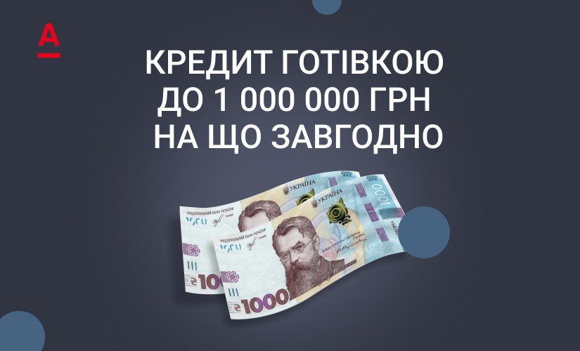 Альфа Банк - Микрокредит онлайн до 100000 грн - Отзывы