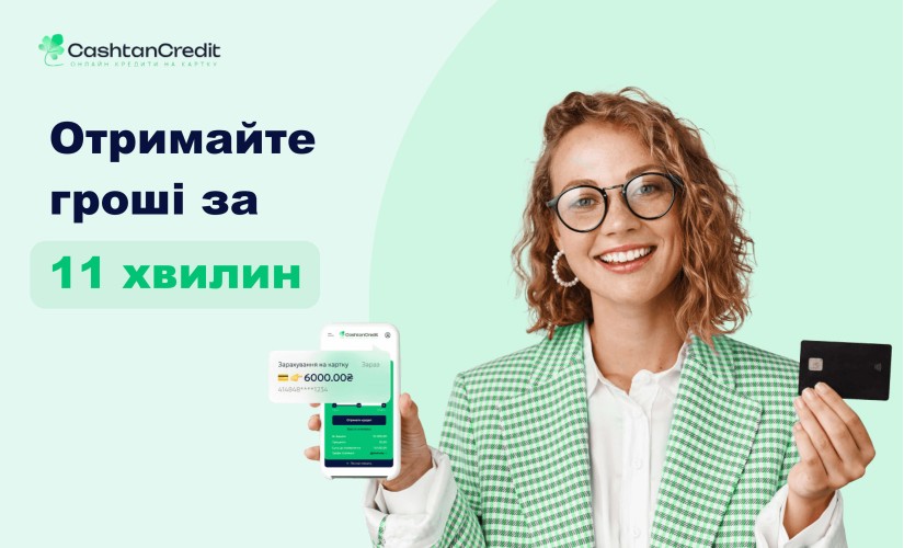 CASHTANCREDIT - Мікрокредит онлайн до 20000 грн - Відгуки