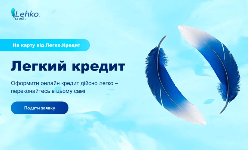 LEHKO CREDIT -Мікрокредит онлайн до 20000 грн - Відгуки