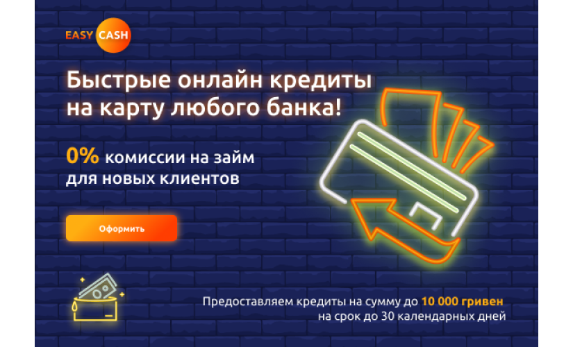 Easy Cash - Микрокредит онлайн до 10000 грн - Отзывы