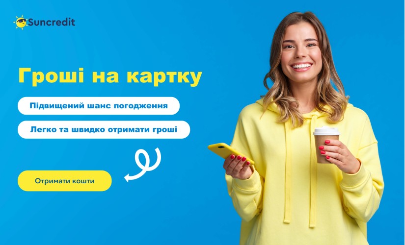 SUNCREDIT- Мікрокредит онлайн до 20000 грн - Відгуки
