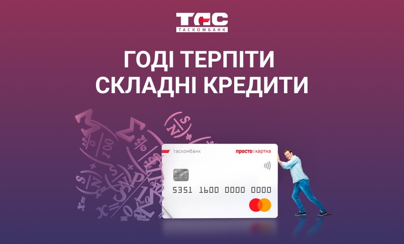 Таскомбанк - Кредит онлайн готівкою до 150000 грн - Відгуки