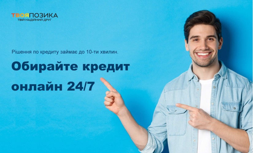 ТВОЯ ПОЗИКА  - кредит онлайн до 150000 грн - Отзывы