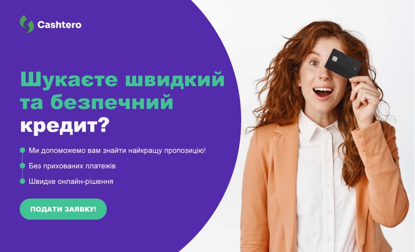 Cashtero - подбор онлайн-займа в Польше для украинцев