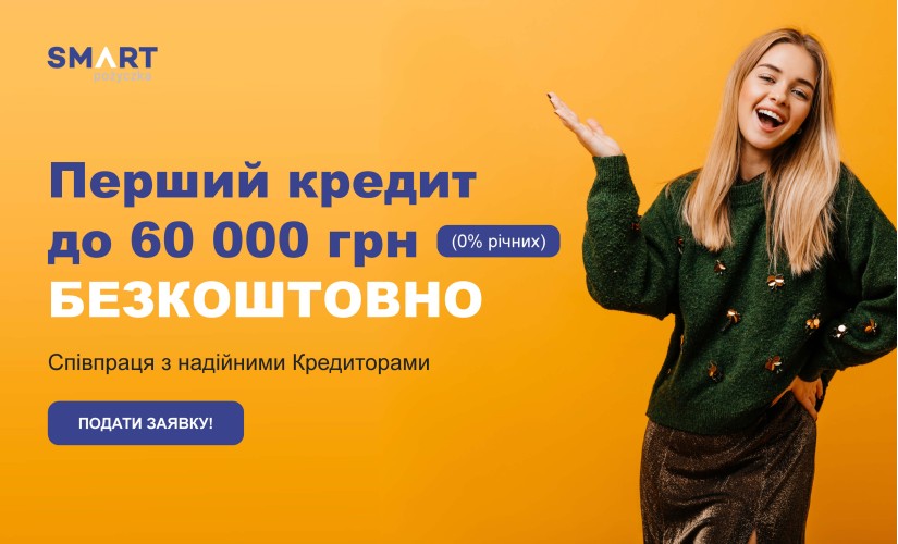 Smartpozyczka (Smart Pożyczka) - онлайн-кредит у Польщі для українців