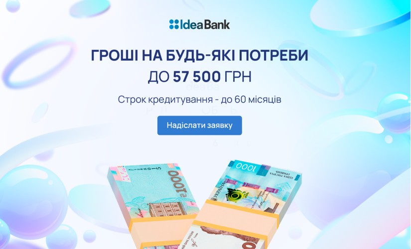 Idea Bank - банковский кредит  до 57500 грн - Отзывы