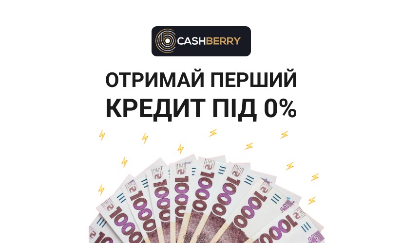 Cashberry - -Микрокредит онлайн до 15000 грн - Отзывы