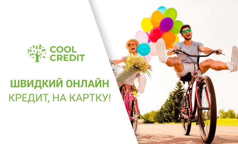 CoolCredit -Мікрокредит онлайн до 20000 грн - Відгуки