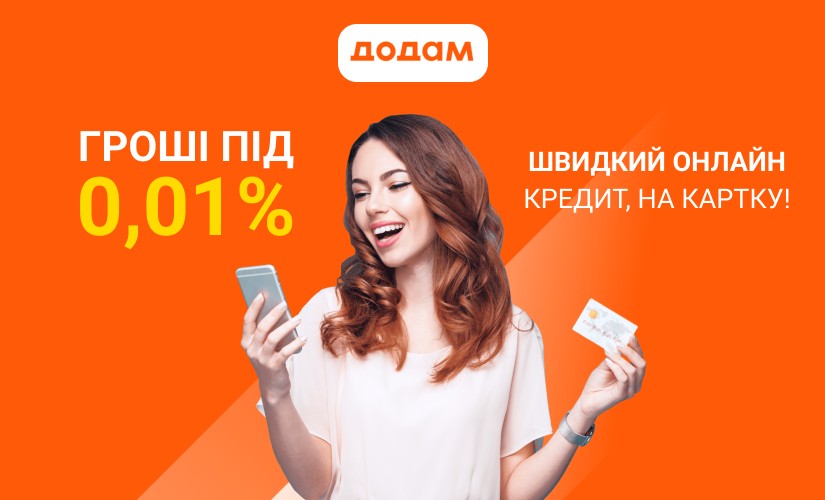 ДОДАМ - Микрокредит онлайн до 25000 грн - Отзывы