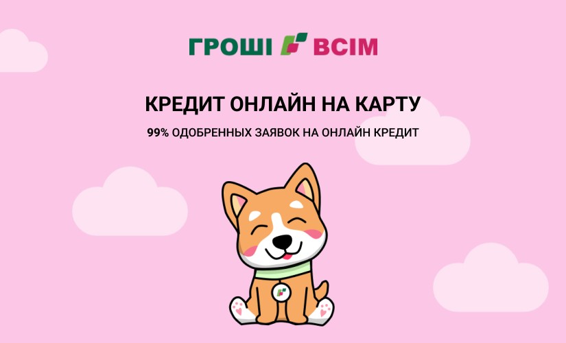 ГРОШІ ВСІМ - Мікрокредит онлайн до 15000 грн - Відгуки
