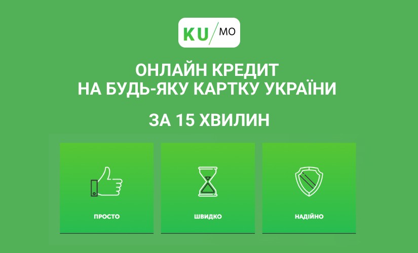 KUMO -Мікрокредит онлайн до 15000 грн - Відгуки