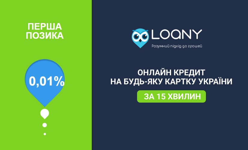 Loany - Микрокредит онлайн до 15000 грн - Отзывы