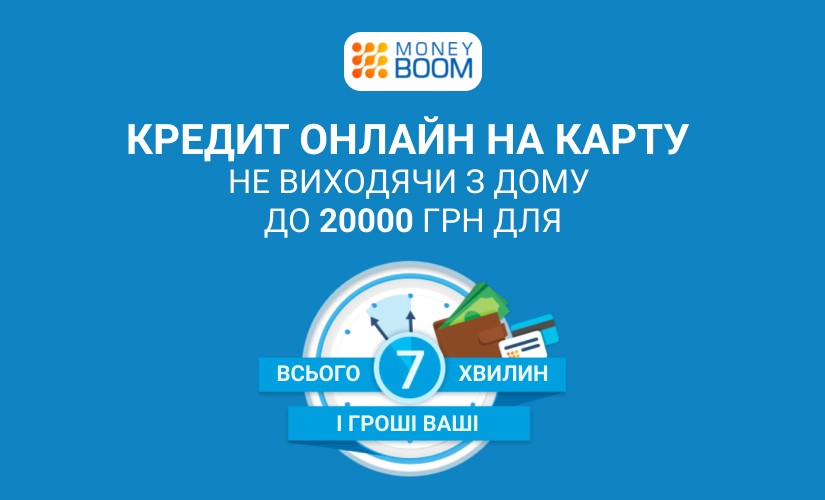 MoneyBOOM -Мікрокредит онлайн до 20000 грн - Відгуки