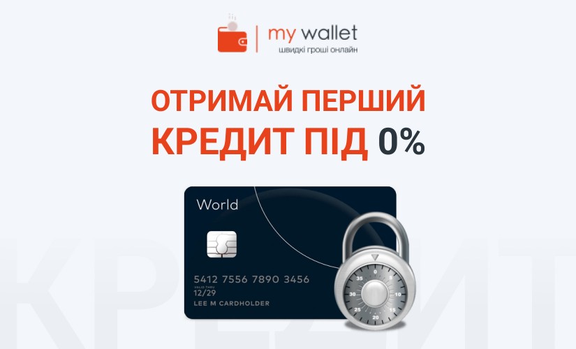 MyWallet - Микрокредит онлайн до 30000 грн - Отзывы