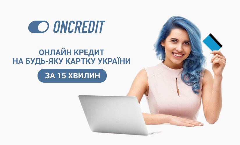 ONCREDIT - Микрокредит онлайн до 15000 грн - Отзывы