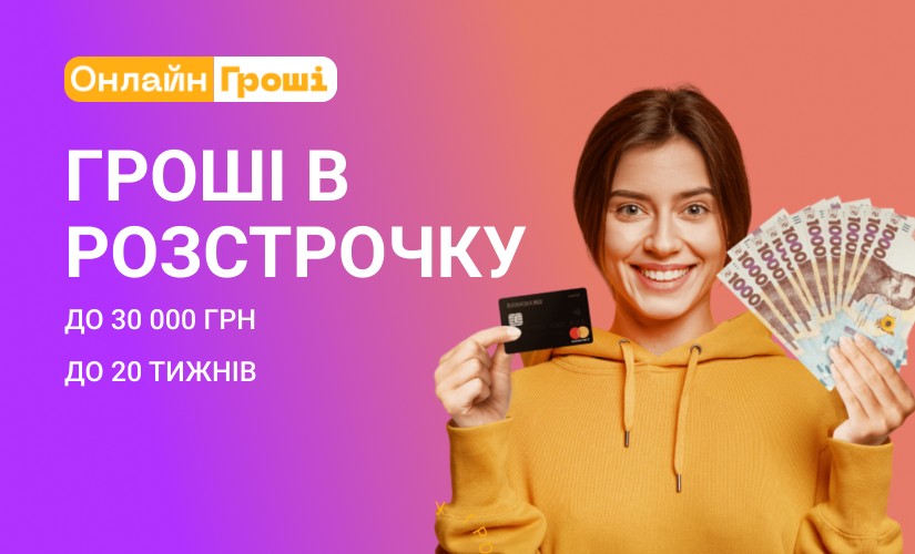 ОнлайнГроші - Мікрокредит онлайн до 30000 грн - Відгуки