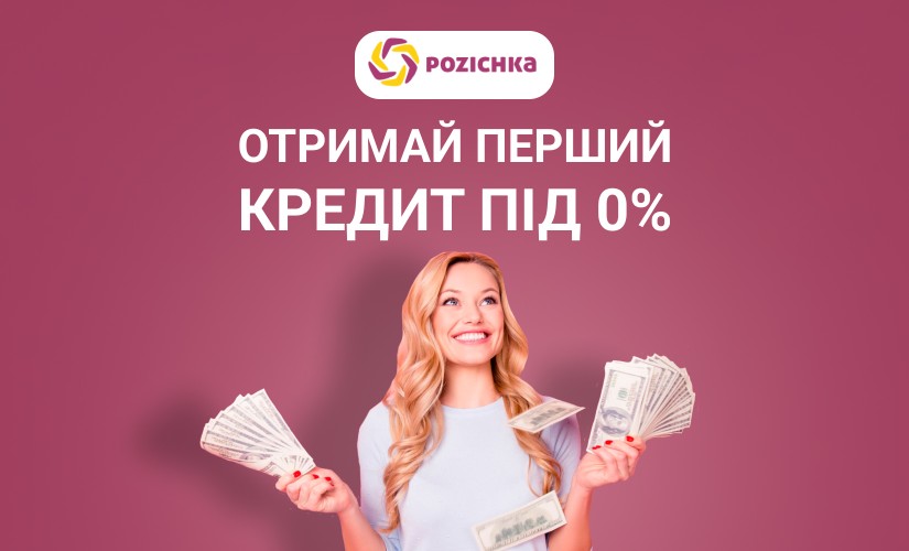Pozichka - Микрокредит онлайн до 20000 грн - Отзывы