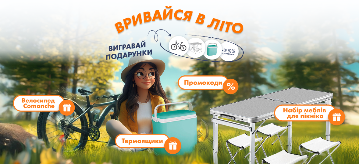 Акція Вривайся в літо