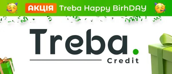 Акция Treba Happy BirthDAY