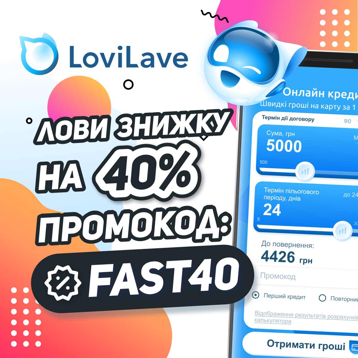 Отримати позику у LoviLave