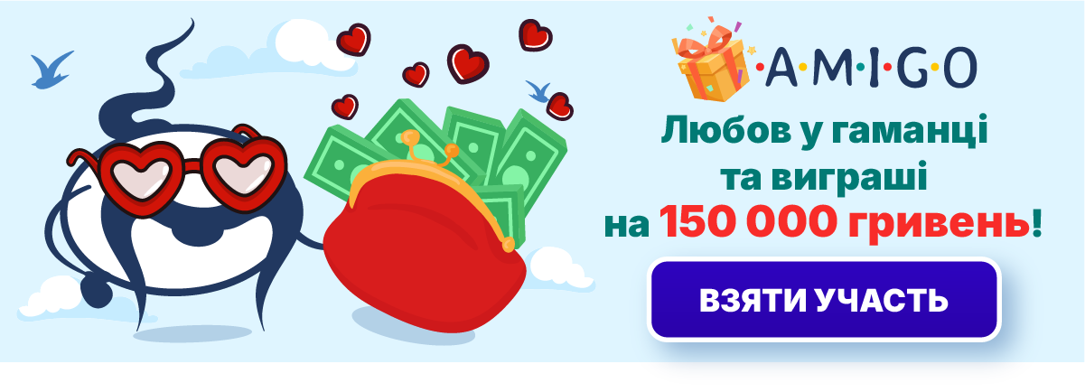 Акція Любов у гаманці